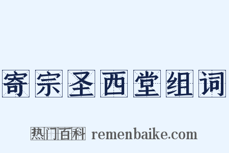 寄宗圣西堂组词是什么意思的图片